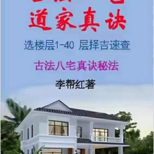 李帮红-古法八宅道家真诀、选楼层1-40 层择吉速查