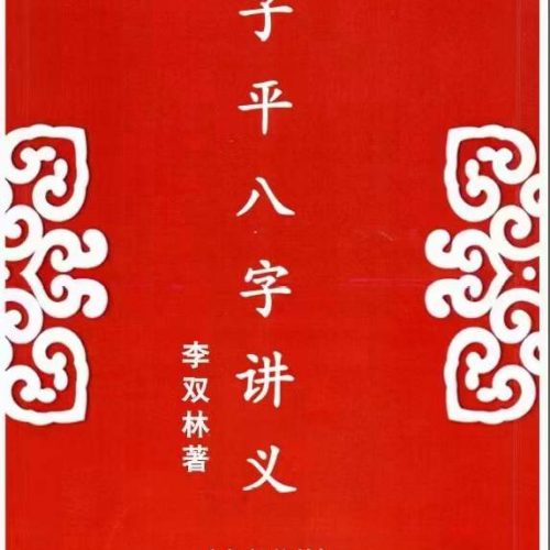 李双林-子平八字讲义内部教材