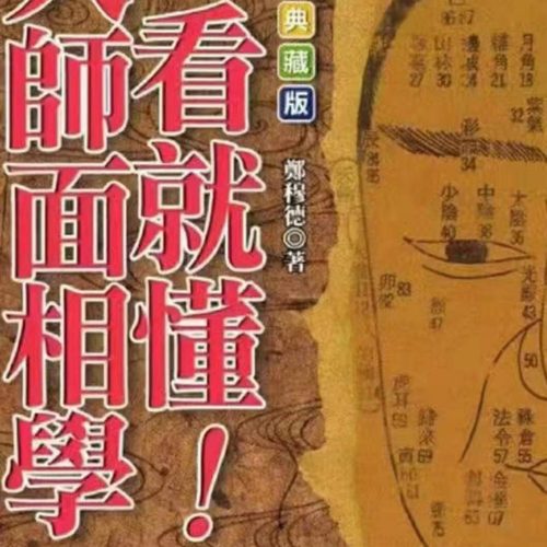 郑穆德一看就懂大师面相学