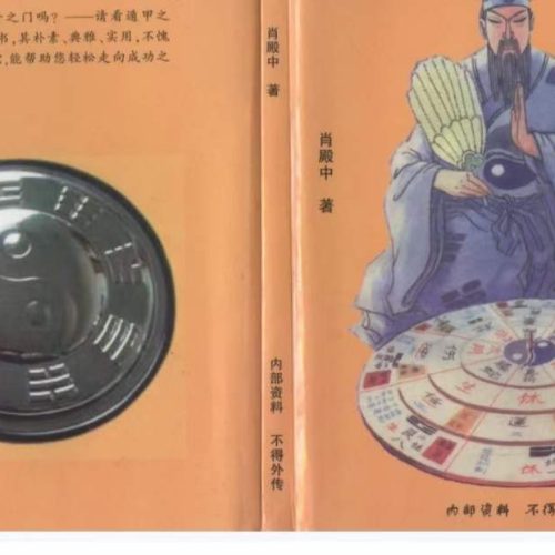 肖殿中遁甲之学