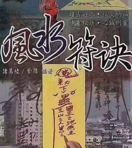 风水符诀