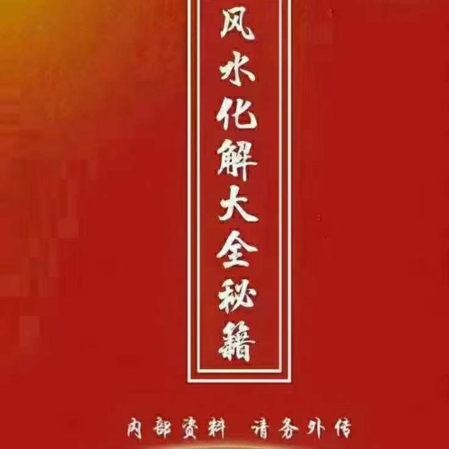 最全风水化解秘籍