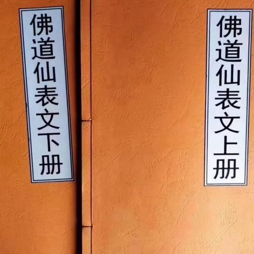 佛道仙表文上下册