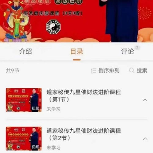 谷晟阳道家秘传九星催财法进阶课