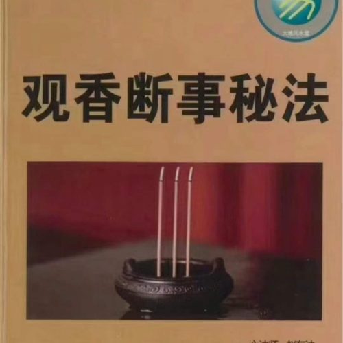 观香断事秘法
