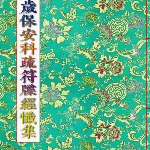 广济道坛的化解太岁合集