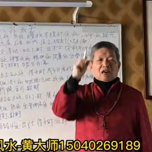 黄天福风水
