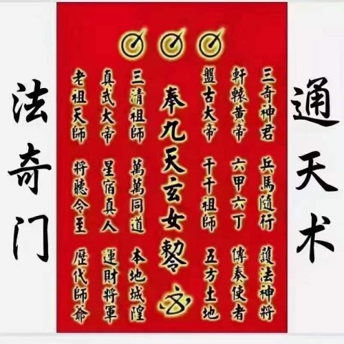 九天玄女奇门法术四期