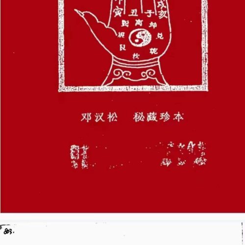 手掐秘诀民间秘藏珍本
