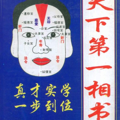 天下第一相书 云谷山人著