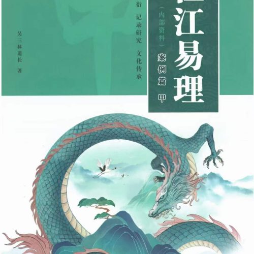 吴三林道长栏江易理案例篇
