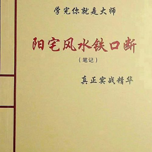 阳宅风水铁口断笔记学完你就是大师
