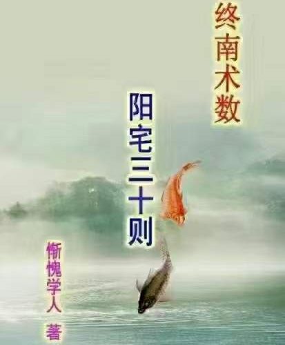 惭愧学人 阳宅三十则