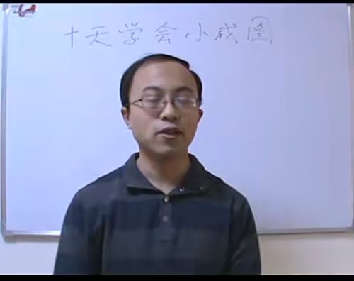 申高源-十天学会小成图 4集+讲义
