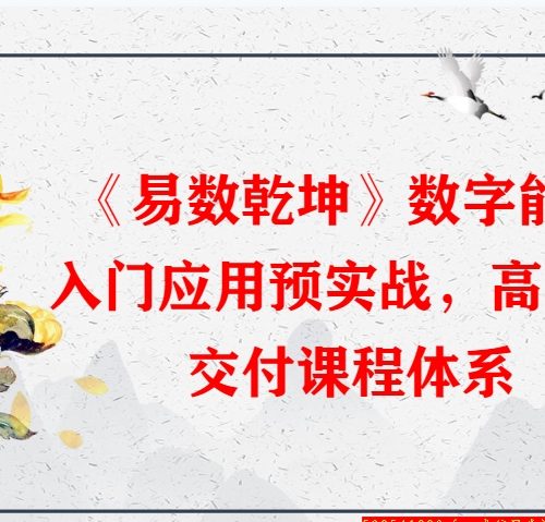 司天喜《易数乾坤》数字能量学高级班（升级版）