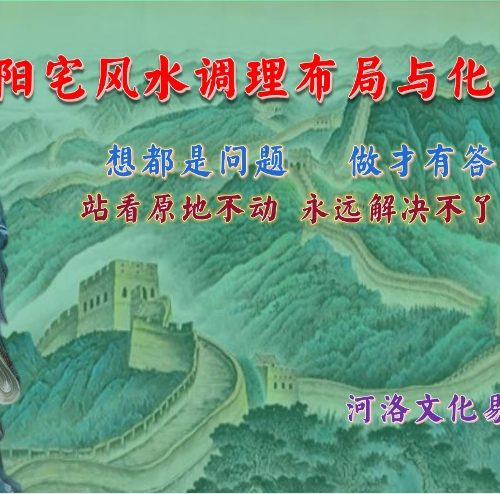 庄易 阳宅风水调理布局与化解法…pdf