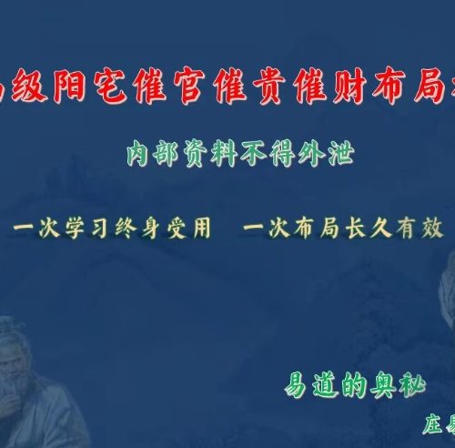 庄易 高级阳宅催官催贵催财布局秘法彩色