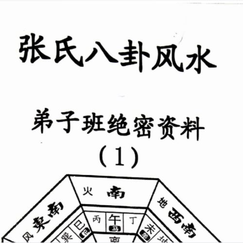 张氏八卦风水弟子绝密资料