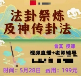 会真老师法卦祭炼