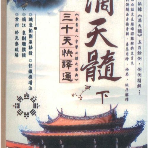 于光泰 滴天髓 下