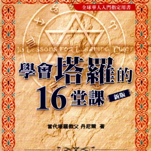 学会塔罗的16堂课珍藏版（丹尼尔）