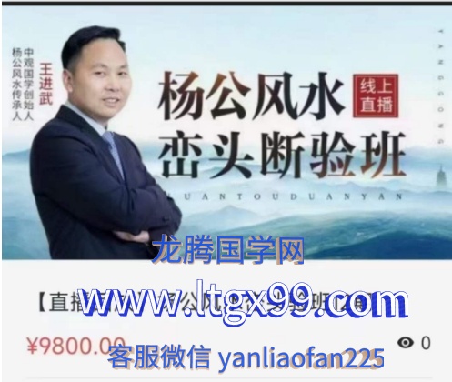 王进武-杨公风水峦头断验班12期王寅仲秋