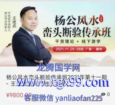 王进武-杨公风水峦头断验传承班2021年第十一期-线下实录