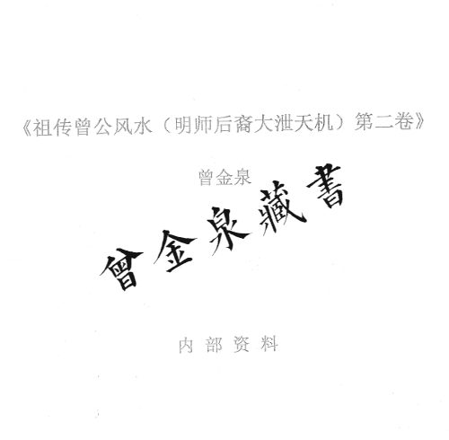 曾金泉明师祖传曾公风水（穷必救）