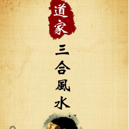 道家三合杨公风水完整版