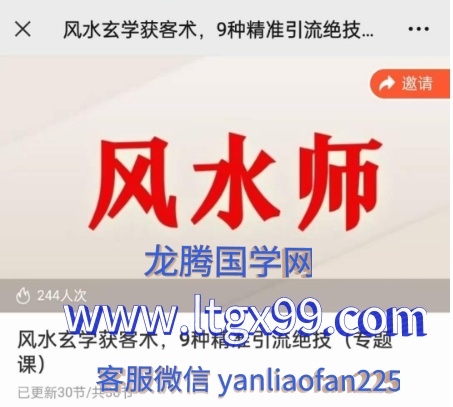 贵师兄风水玄学获客术，9种精准引流绝技（专题课）