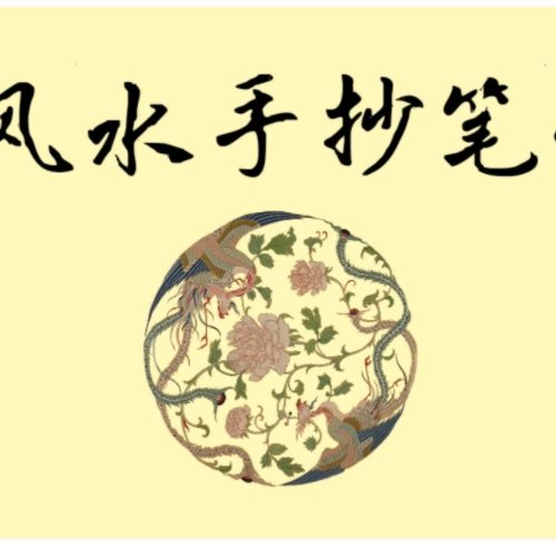 形家风水手抄笔记