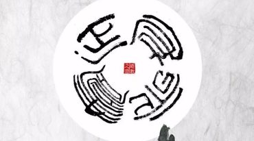 上清天蓬存魔大法