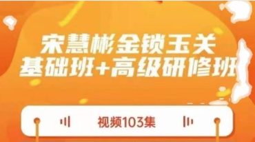 宋慧彬金锁玉关