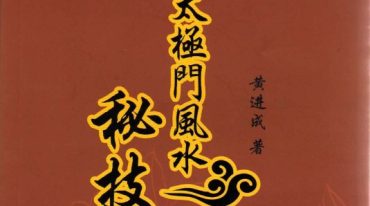 潘长军徒弟黄进成编著-太极风水秘集.pdf