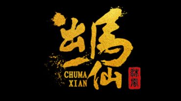 王道帧狐仙法门白灵法