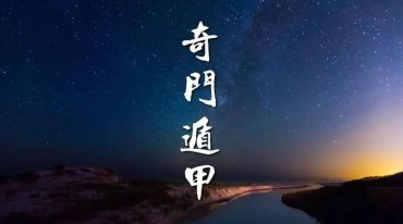 李林升阴符奇门提高班