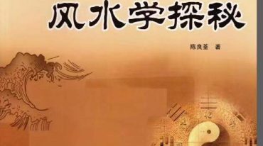 刘伯温嫡传 – 陈良荃着]风水学探秘.pdf
