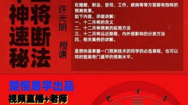 许光明奇门遁甲十二神将