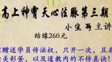 高上天神‬霄‬心法脉第三期