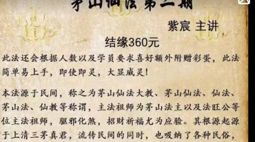 紫宸茅山仙法第二期