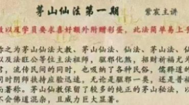 茅‮仙山‬法第一期