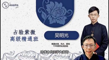 吴明光占验紫微高级精通班