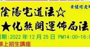 陈宥名阴阳宅道法化煞开运布局法