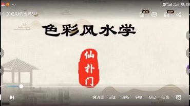 仙扑门 色彩风水 风水必学