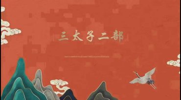 玄易阁课 玄宸三太子二部