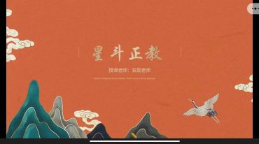 玄易阁课程—星斗正教