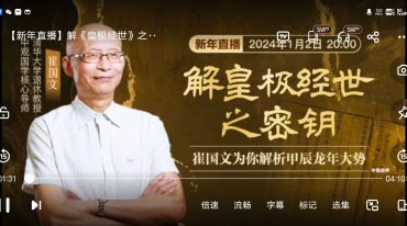 崔国文解 皇极经世 之密钥 崔国文为你解析甲辰龙年大势