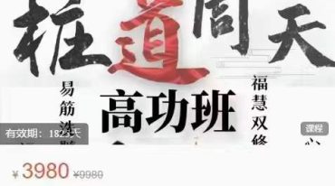 桩道天周天高功班 七周49天练跟‬好课