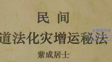 紫成居士-民间道法化灾增运秘法