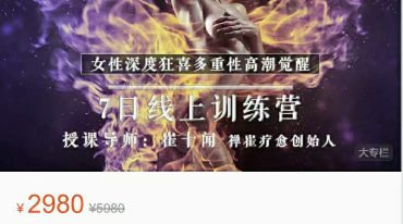 禅崔疗愈7日女性深度狂喜多重性高潮训练营
